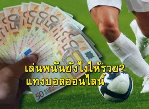 ทำยังไงให้รวยกับ เว็บแทงบอล