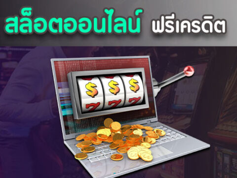 สล็อตออนไลน์ฟรีเครดิต