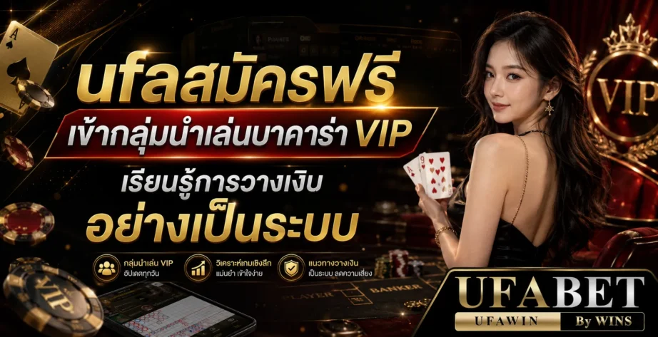 ufaสมัครฟรี เข้ากลุ่มนำเล่นบาคาร่า VIP เรียนรู้การวางเงินอย่างเป็นระบบ